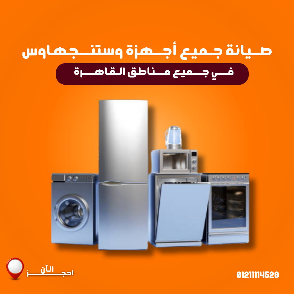 صيانة وستنجهاوس – مركز معتمد