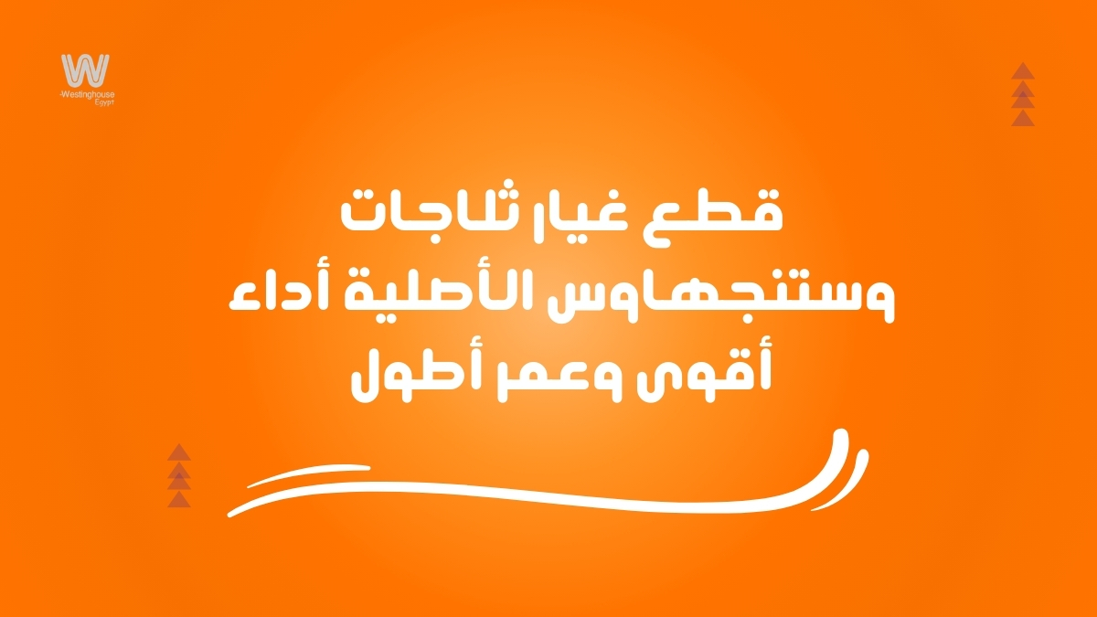 قطع غيار ثلاجات وستنجهاوس الأصلية | أداء أقوى وعمر أطول